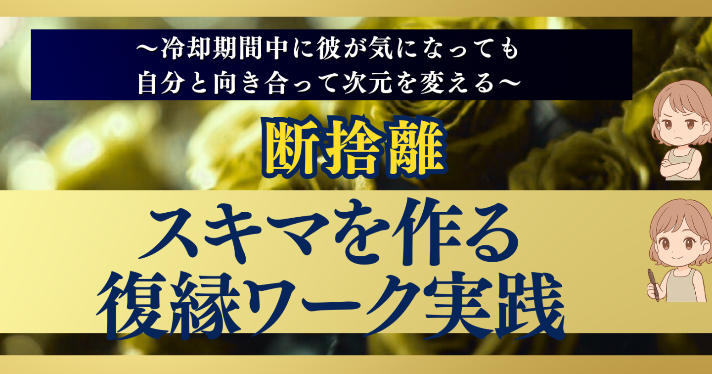 冷却期間中に彼が気になっても自分と向き合って次元を変える。