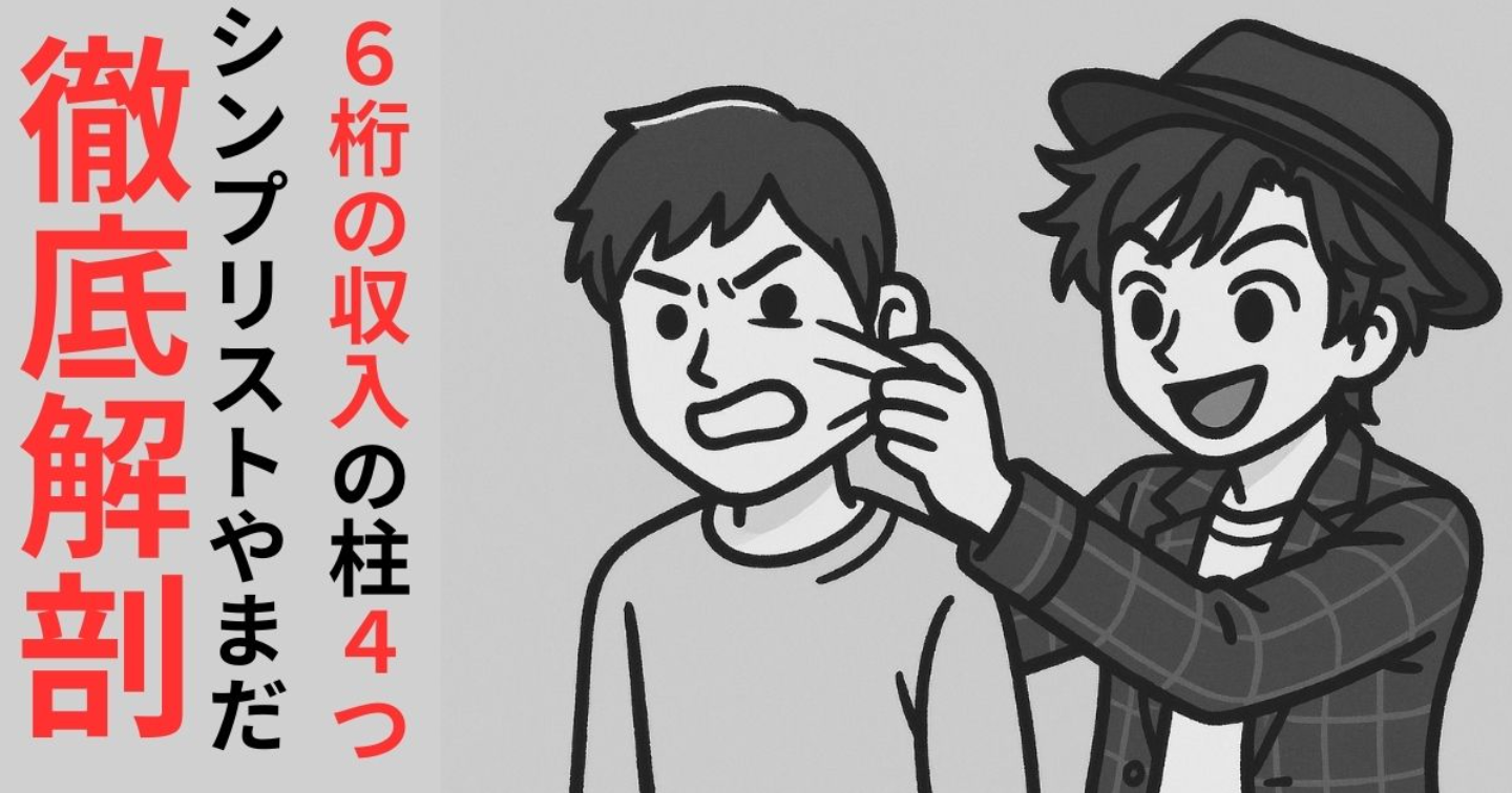 ファン大量獲得と荒稼ぎを同時に実現～副業で月数十万を安定して稼ぎ続けているのに、ギラギラ感を出さないある男のからくりを徹底解剖