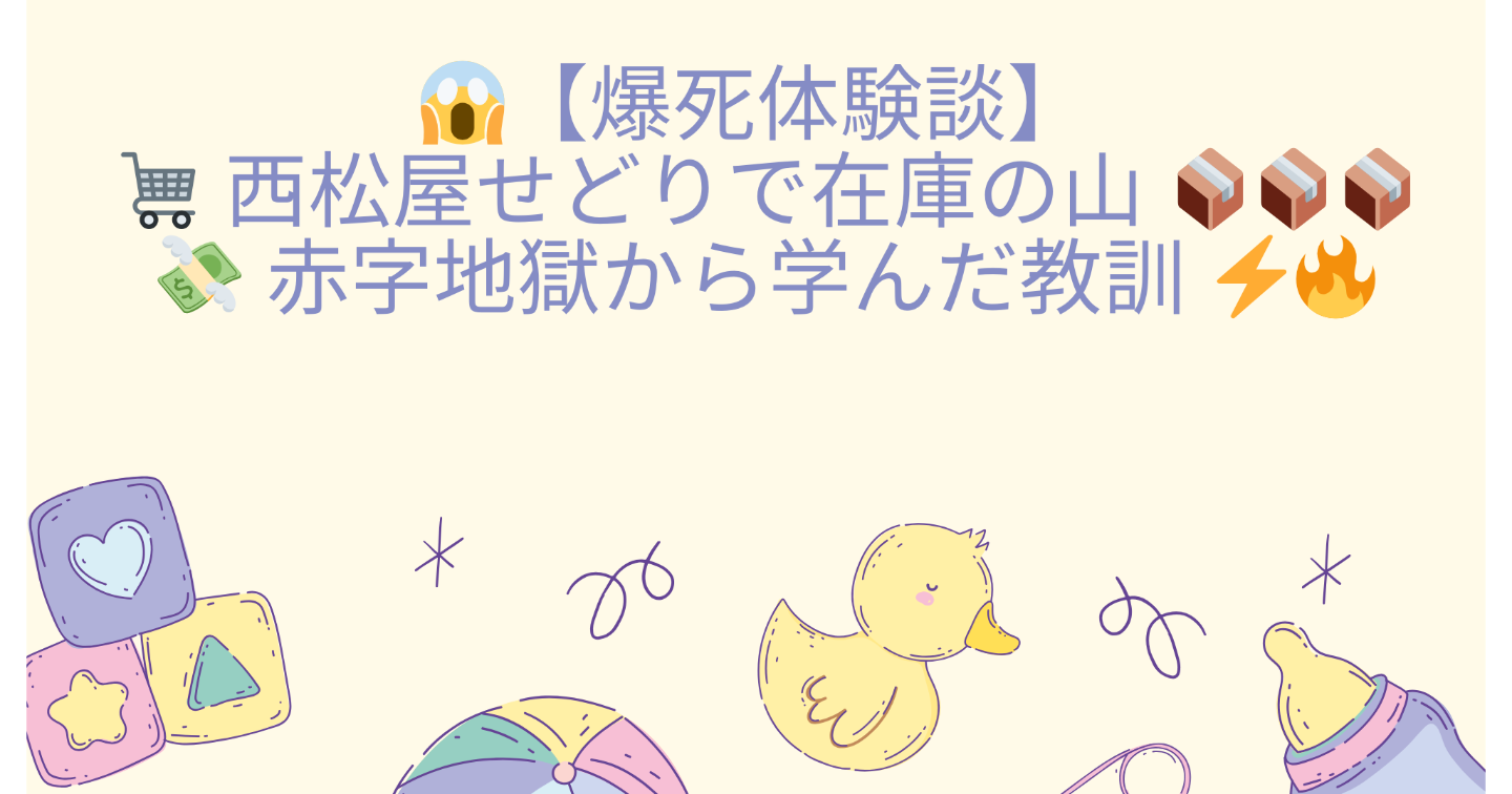 😱【爆死体験談】🛒 西松屋せどりで在庫の山 📦📦📦💸 赤字地獄から学んだ教訓 ⚡🔥