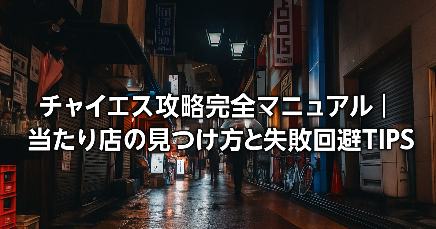 チャイエスは当たり外れが激しいギャンブルの世界。　　　　 16年の経験から学んだ「当たり店の見極め方と失敗回避のコツ」を解説します。