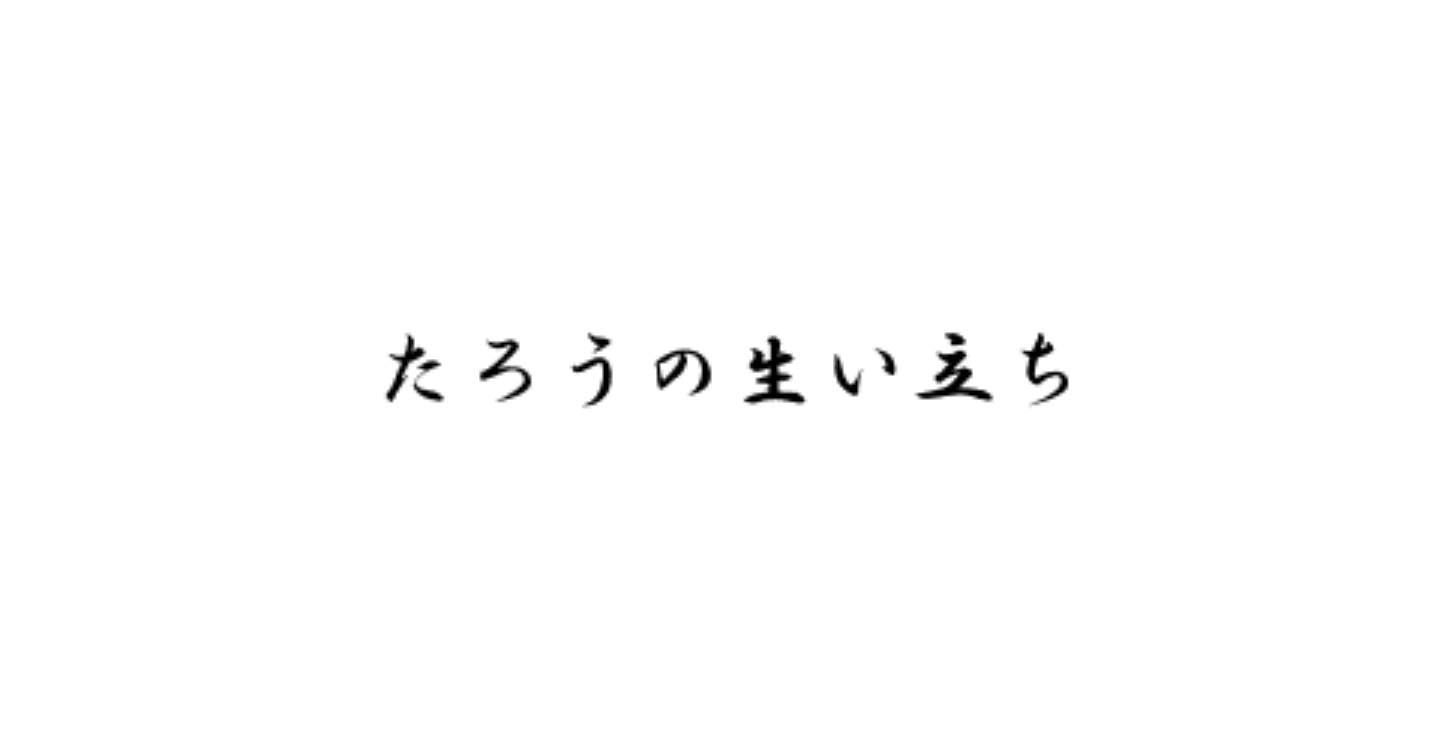 たろうの生い立ち