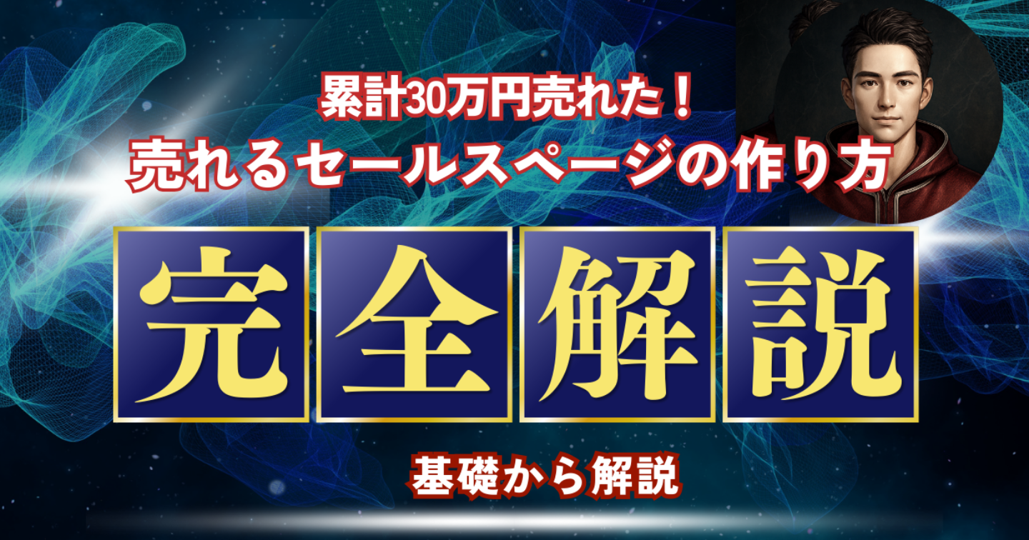 1日で販売開始｜コピペで再現できるセールスレター設計図（実例全文＋人気レター共通点を“型”に落とし込み）
