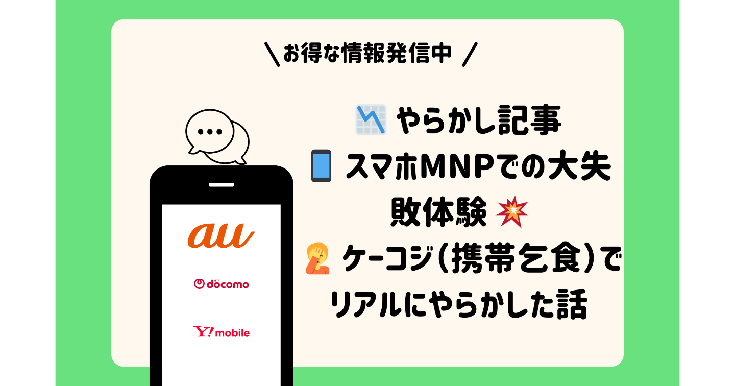 📉 やらかし記事：スマホMNP ケーコジ(携帯乞食)で失敗したリアル体験