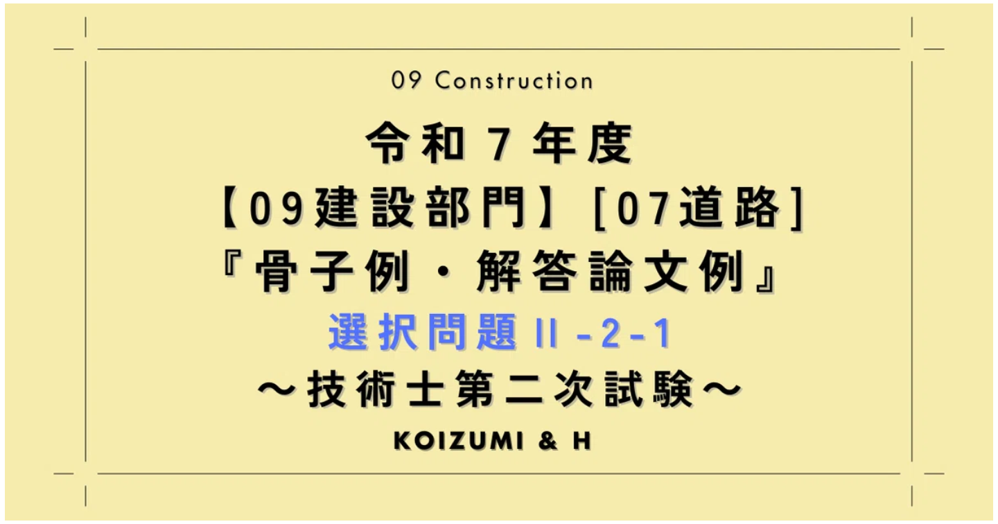 技術士R07【0907建設部門-道路】選択問題Ⅱ-2-1『骨子例・解答論文例』