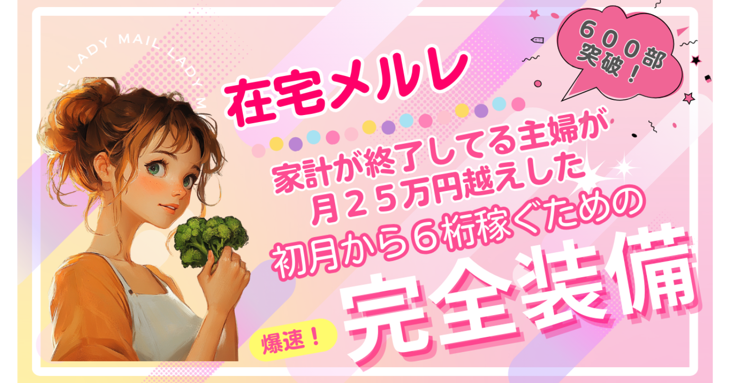 【６００部突破！】家計が終了してる主婦が月２５万円越えした在宅メルレ