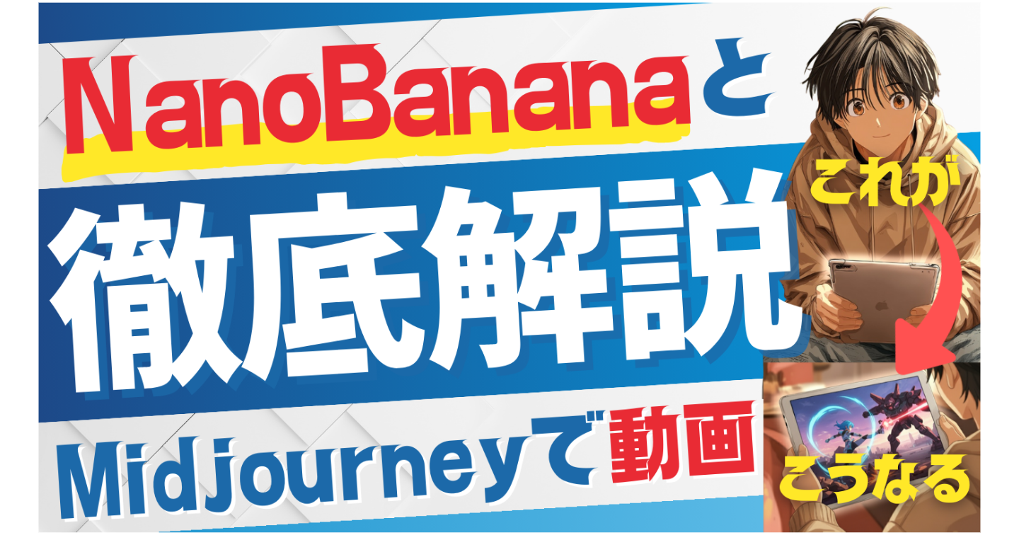 Nano bananaとMidjourneyを用いたAI漫画&AI動画生成