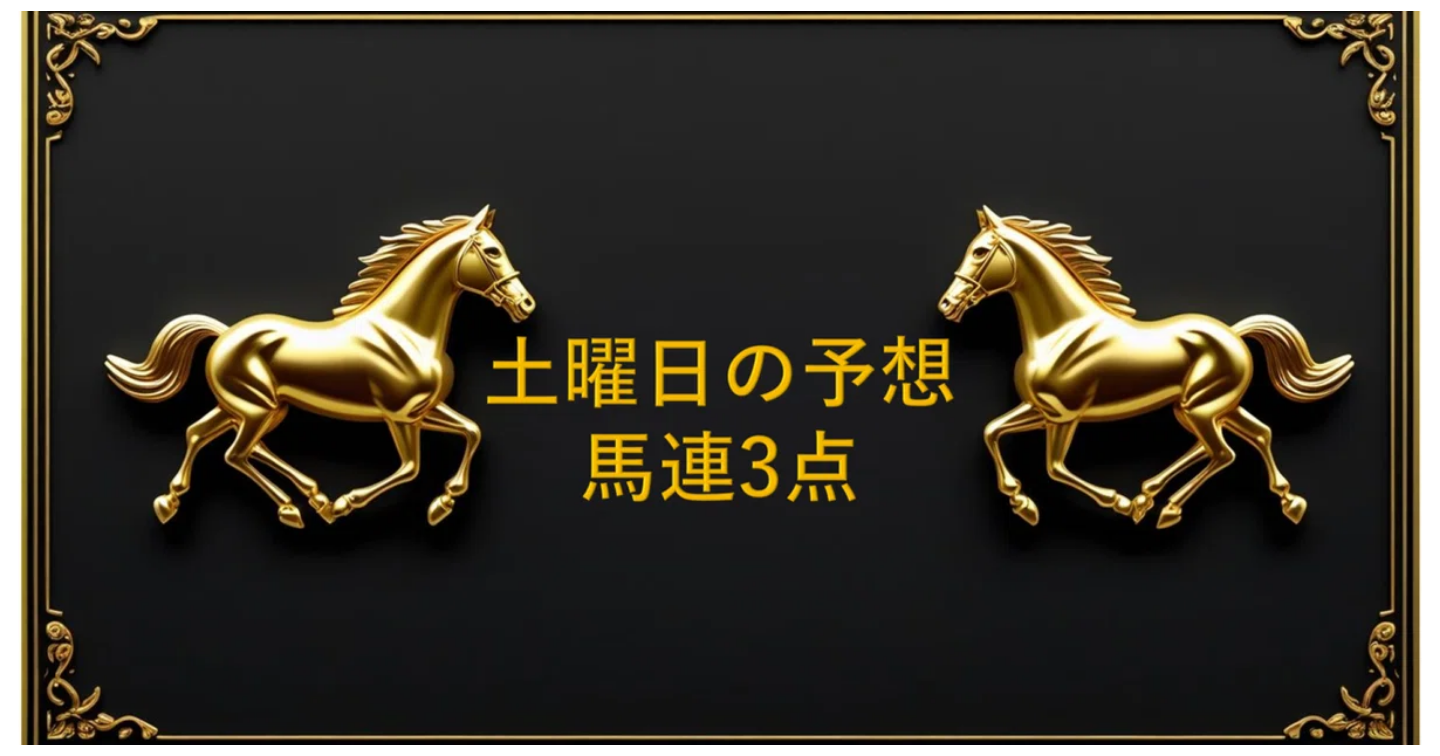 先週14戦5勝！最高4850円的中☆たった馬連3点で挑む阪神午後の一鞍予想［2025/9/13 Part１］