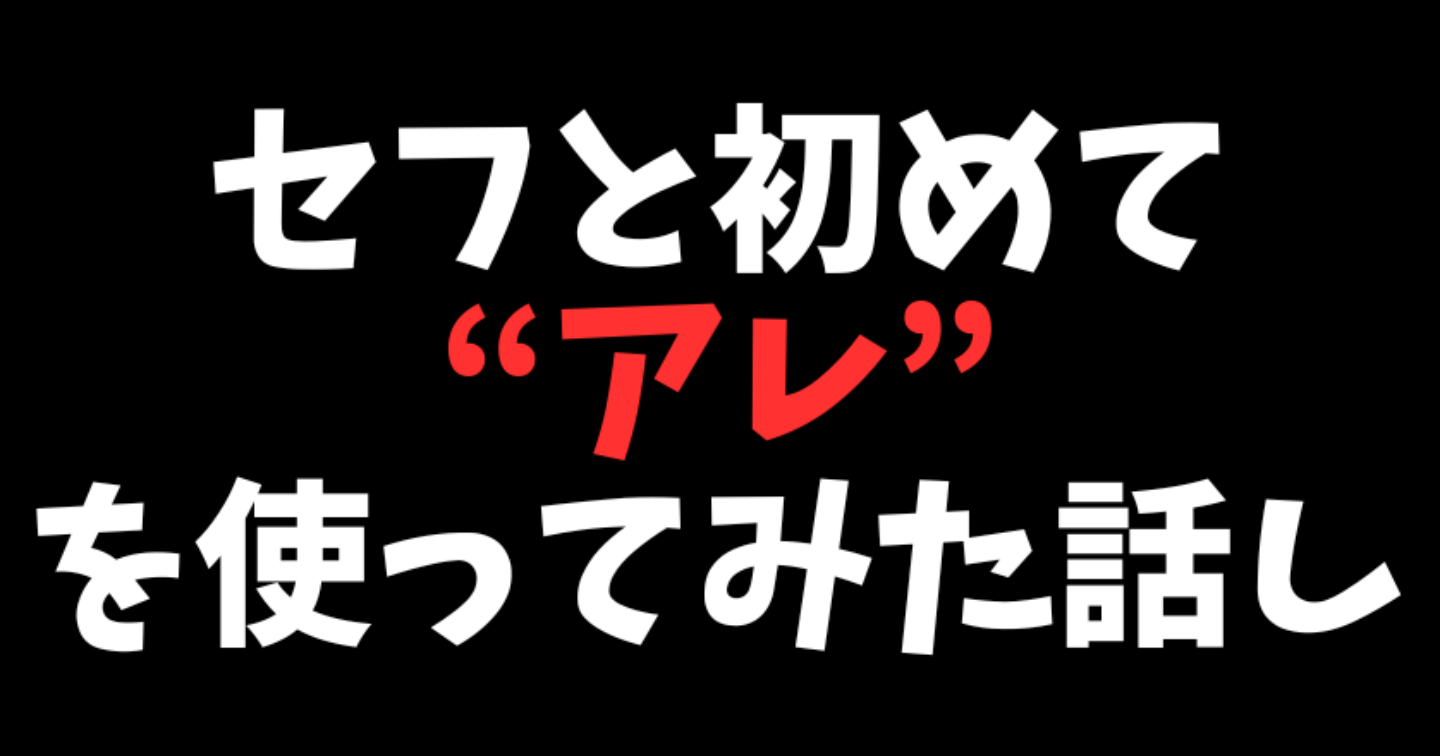 初めてアレを使ってみた話し