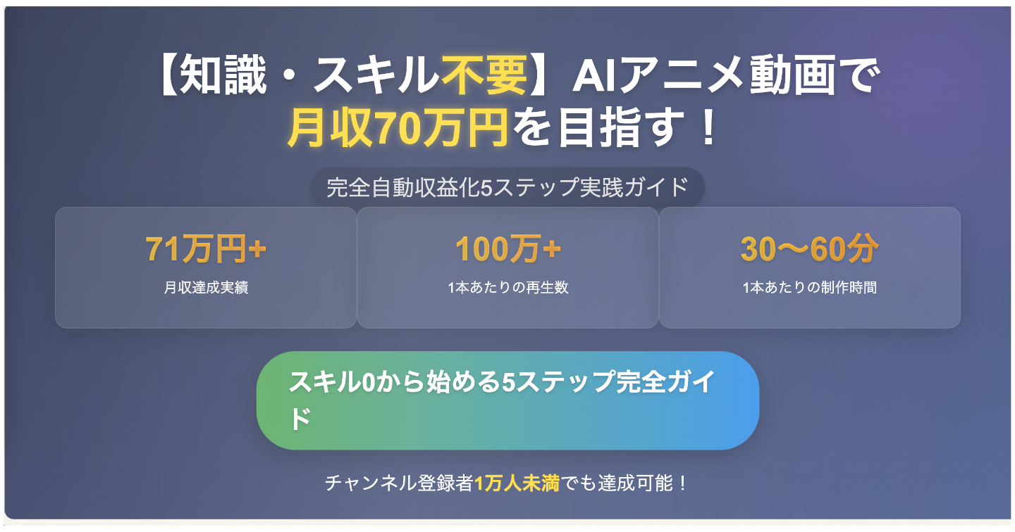【知識・スキル不要】AIアニメ動画で月収70万円を目指す！完全自動収益化5ステップ実践ガイド