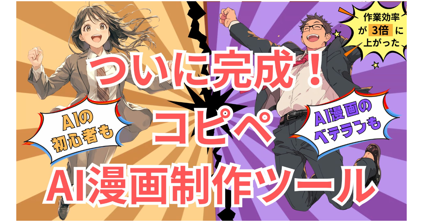 コピペだけでプロ級漫画に変える革命的AI漫画制作ツール、ついに公開。あなたの原稿を”顔漫画”で終わらせない。