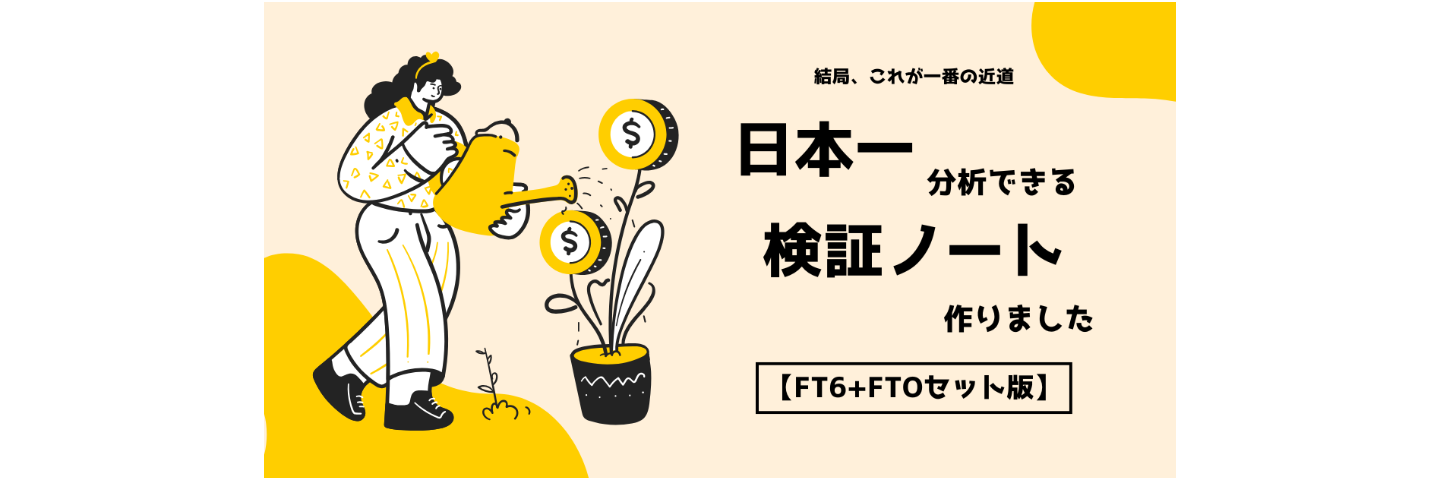 【FT6＋FTOセット版】🚀 日本一、分析できる検証ノートを作りました