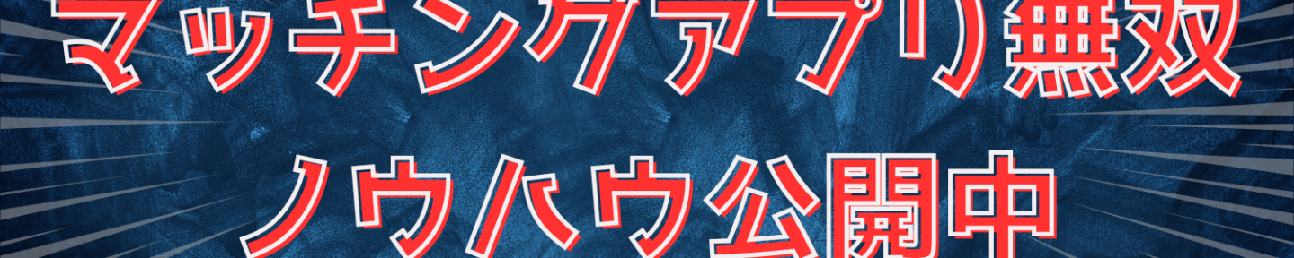 とも＠アプリナンパ→セックス３００人超