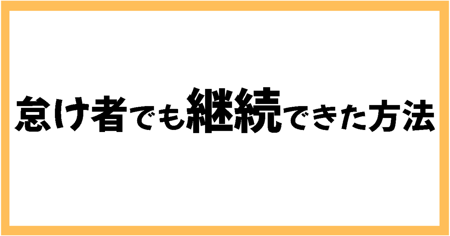 やる気が出ない人の「継続力」の育て方｜努力・習慣化のコツ