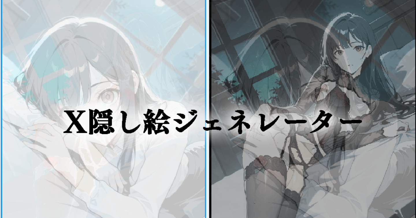 【製品版】X隠し絵ジェネレーター