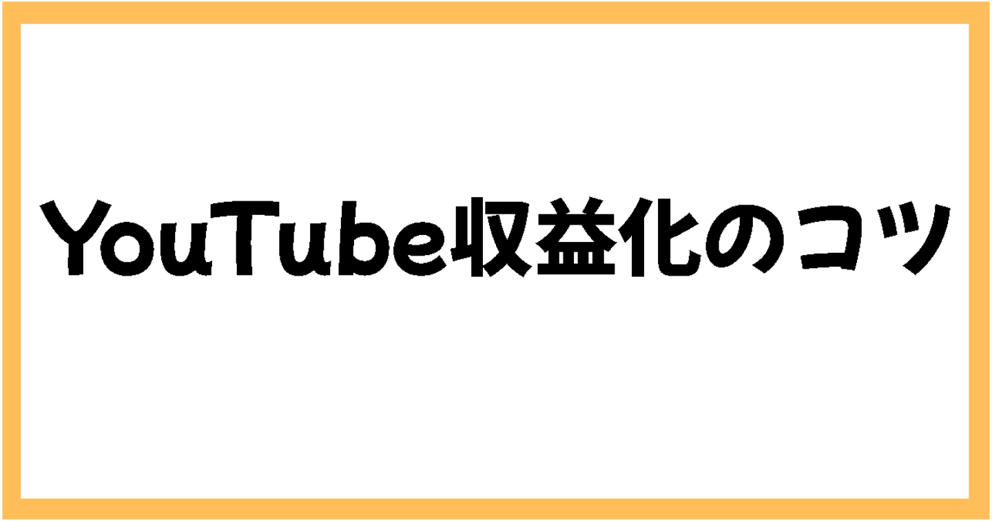 【4回挫折して分かった】YouTubeを無料で始めて確実に収益化するコツ【未経験・無職・持病ありの挑戦】