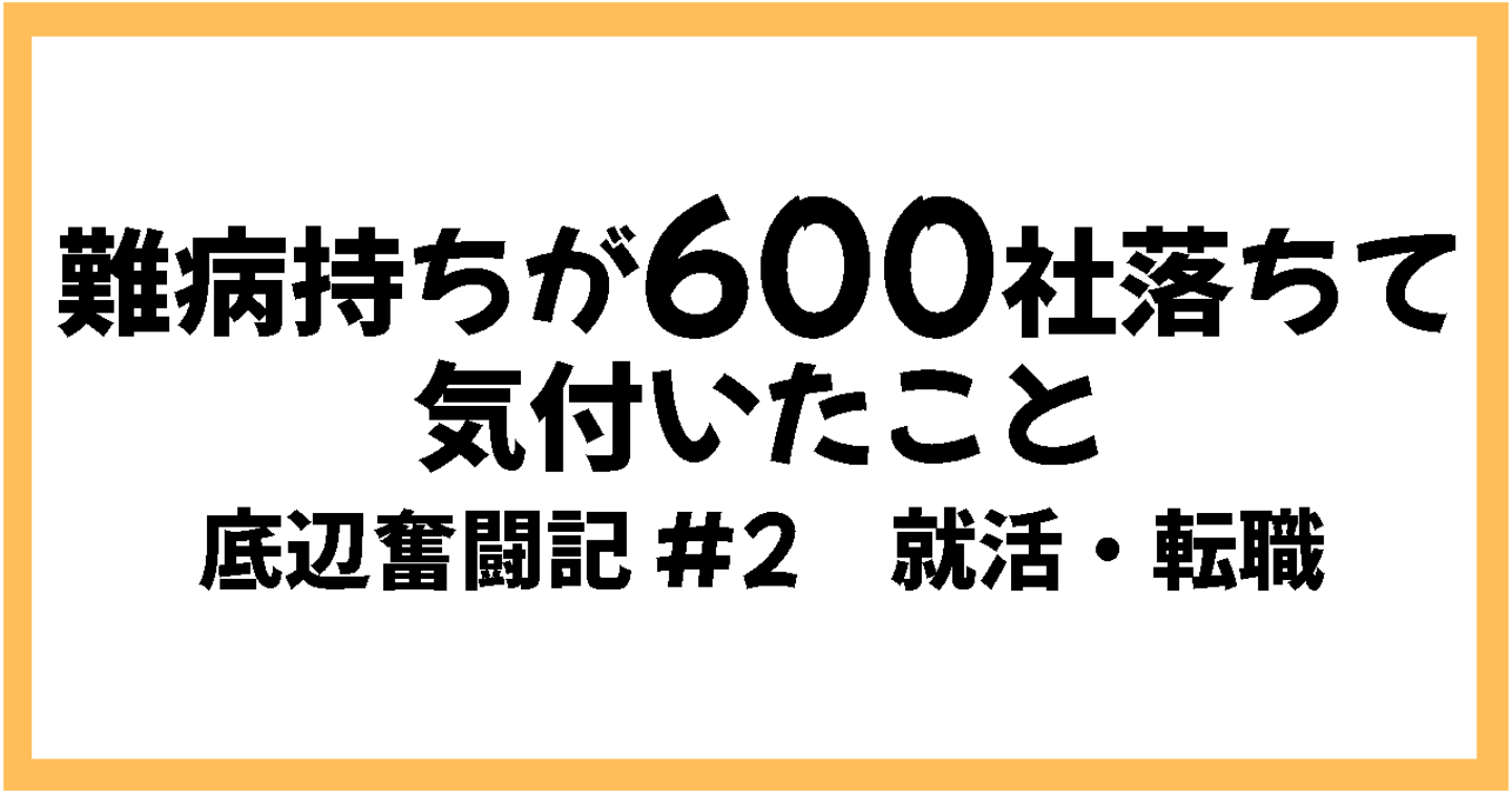 【就活・転職】35歳・難病持ちが600社落ちて分かったこと【底辺奮闘記#2】