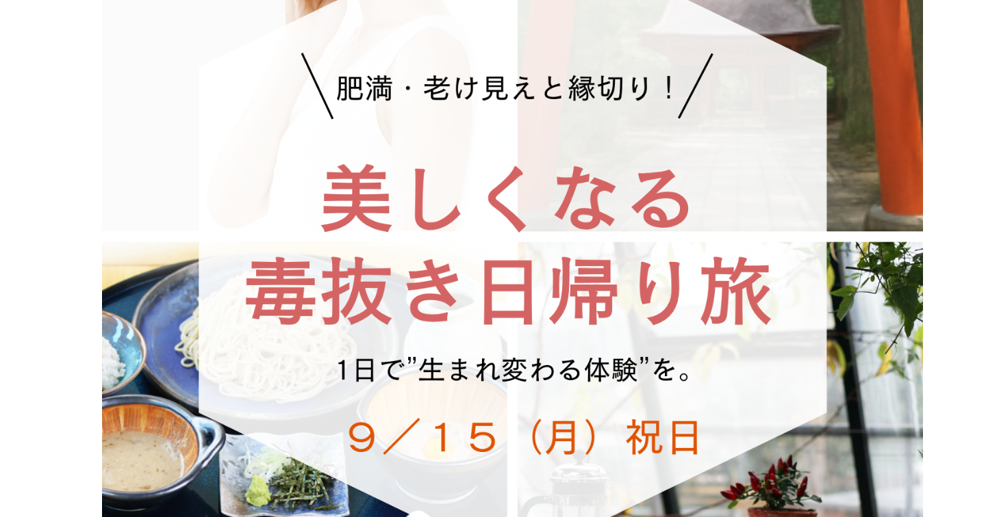 美しくなる毒抜きツアーで若返り体験を