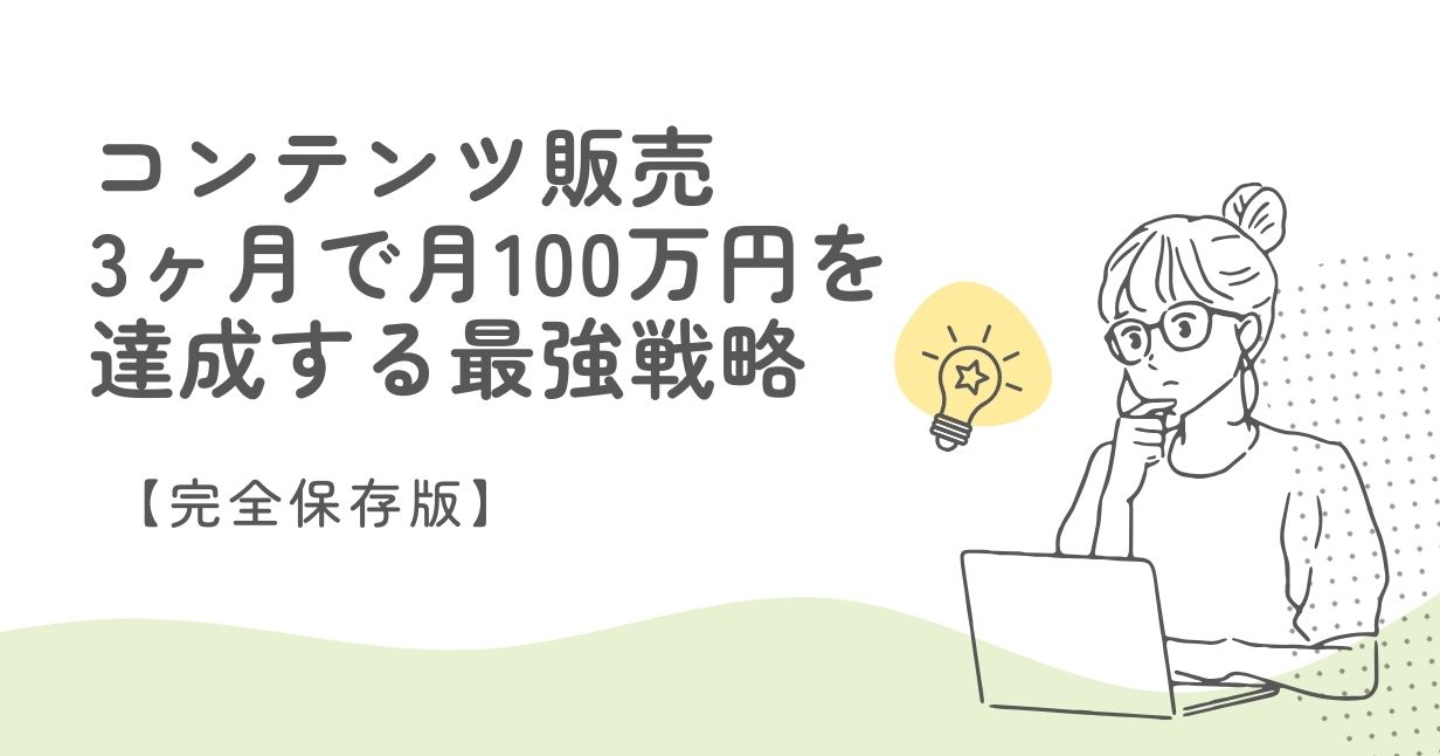 【完全保存版】コンテンツ販売　　　　　　　　　　3ヶ月で月100万円を達成する最強戦略