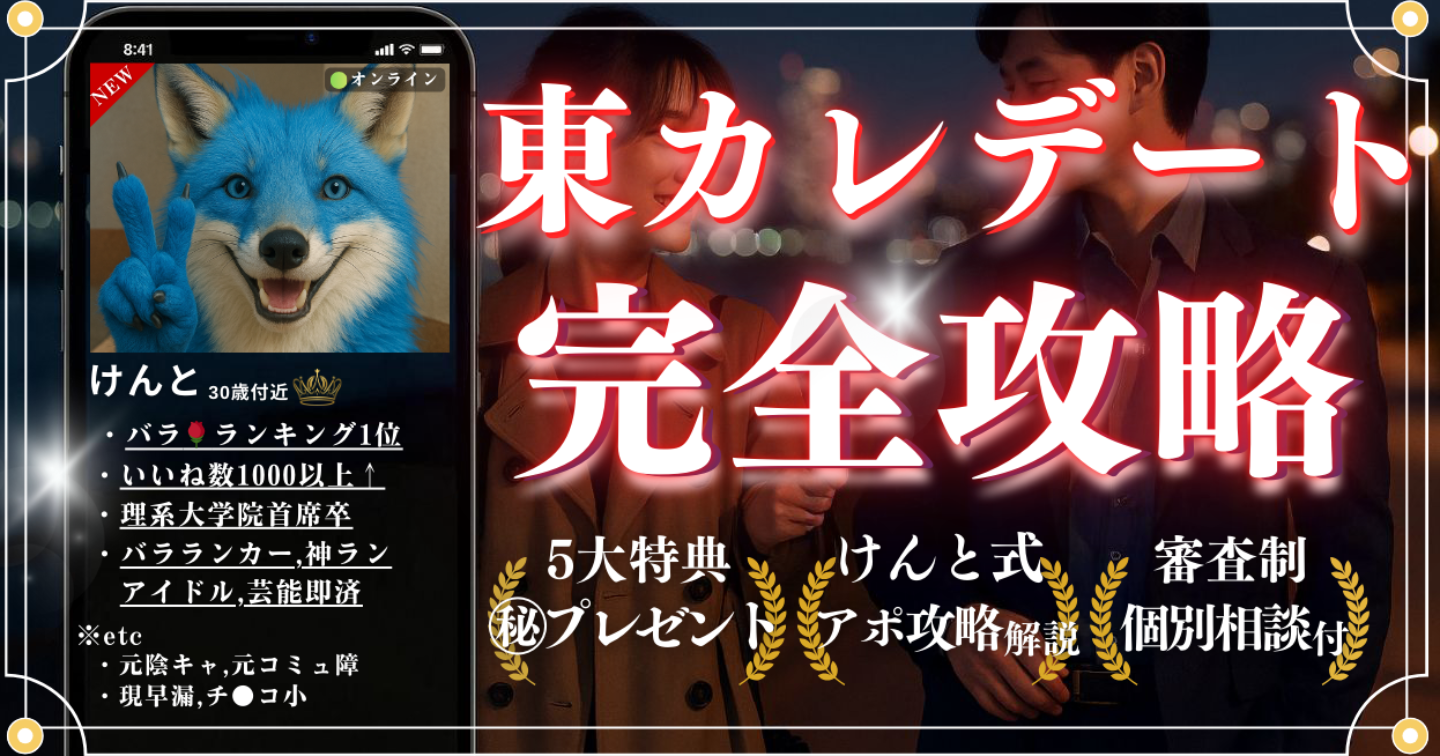 [東カレバラランキング1位] 東カレデート完全攻略
