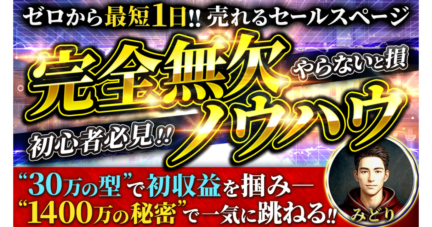 1日で販売開始｜コピペで再現できるセールスレター設計図（実例全文＋人気レター共通点を“型”に落とし込み）