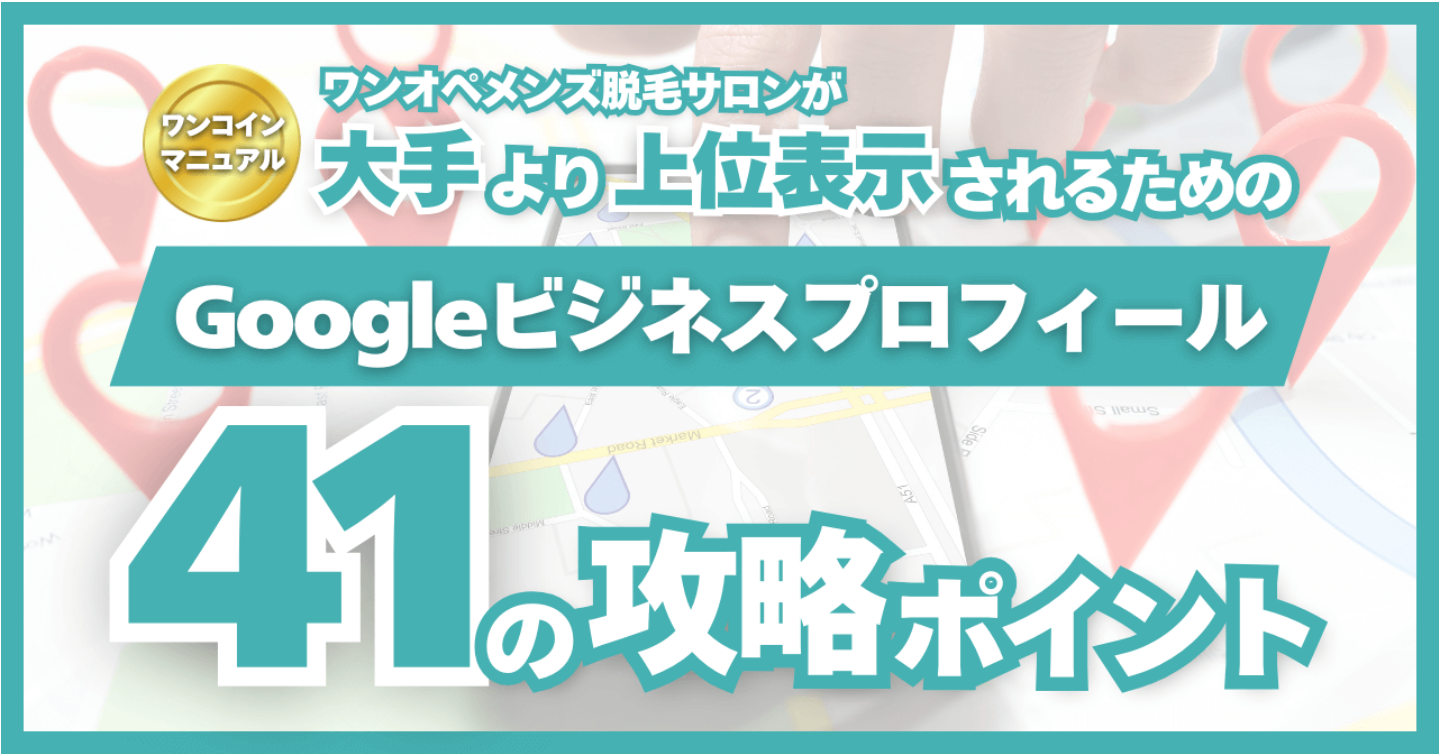 検索エンジンで大手より上位表示されるためのGoogleビジネスプロフィール41の攻略ポイント
