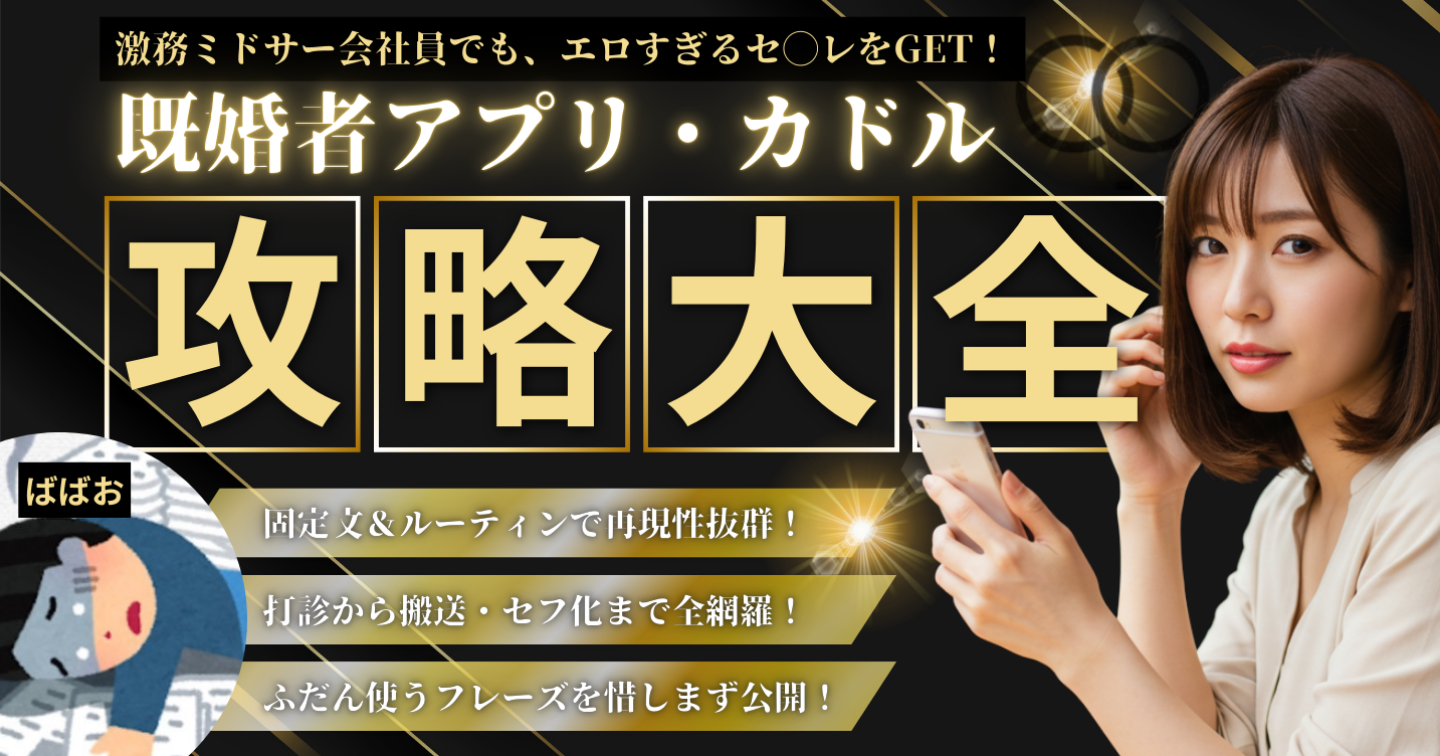 【累計5,500部突破・ばばおシリーズ最新作】【9月末64部】カドル攻略の決定版｜エロすぎる人妻を攻略する虎の巻【実際に送ってる文章も公開】