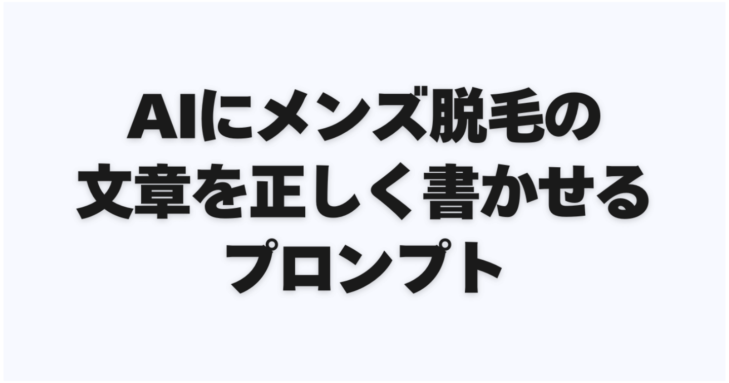 【ライター・ブロガー必見】AIにメンズ脱毛の文章を正しく書かせるプロンプト