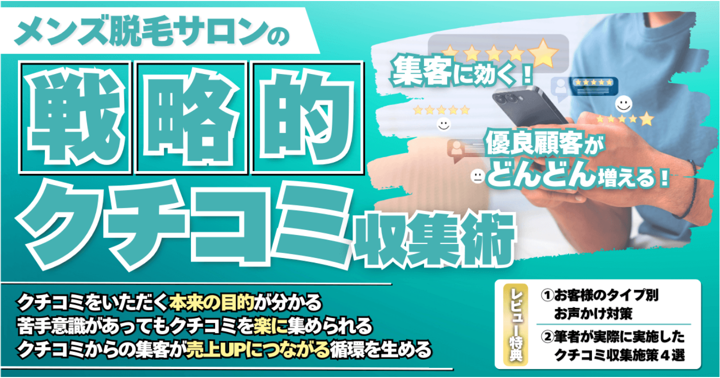 集客に効く！優良顧客がどんどん増える！戦略的クチコミ収集の極意