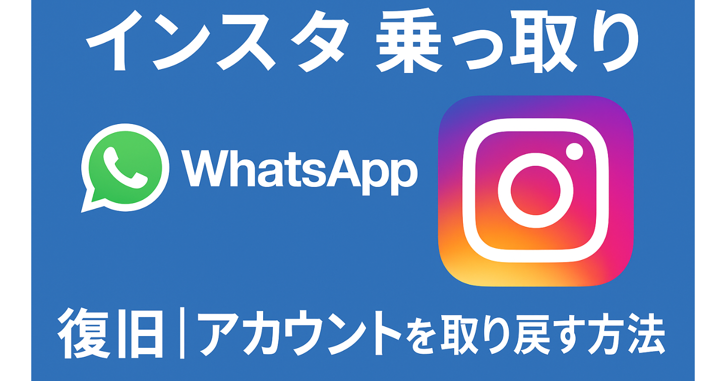 【緊急】Instagram乗っ取り被害者必見！90%復旧成功の最強復活術