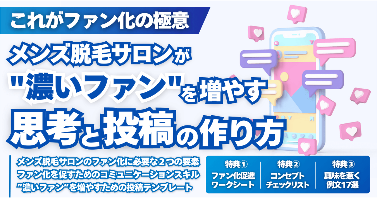 ［個人経営のメンズ脱毛サロン向け］初来店前にファン化を完了させるための情報発信の極意