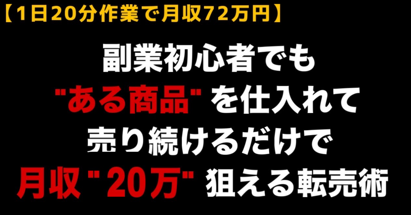 副業初心者でも“ある商品”を仕入れて売り続けるだけで月20万を狙えるメルカリ転売術　【購入者限定 質問サポート付】
