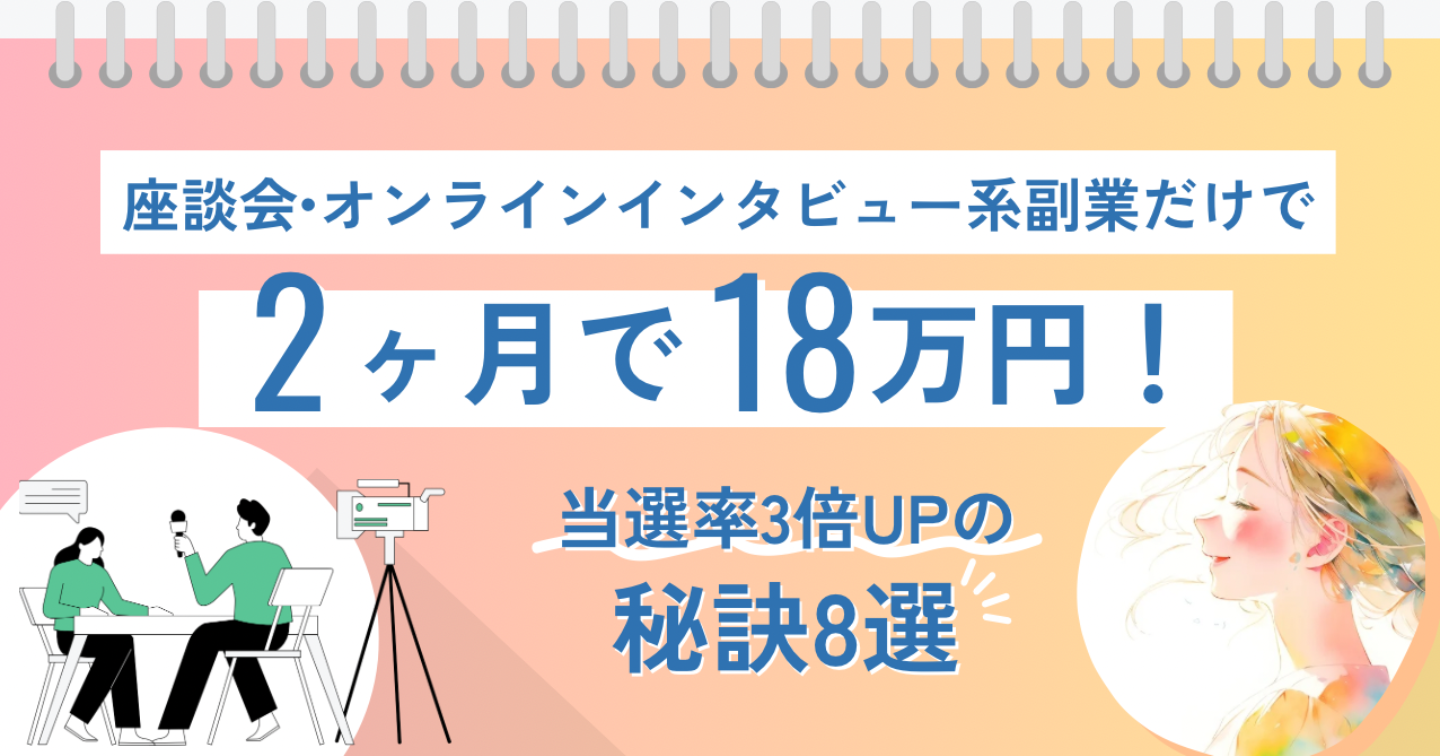 座談会・オンラインインタビュー系副業だけで2ヶ月18万！当選率3倍UPの秘訣8選