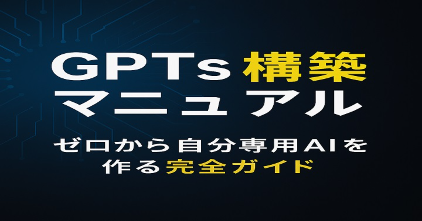 【保存版】GPTs構築マニュアル｜初心者でもできるChatGPTカスタムの始め方と稼ぎ方