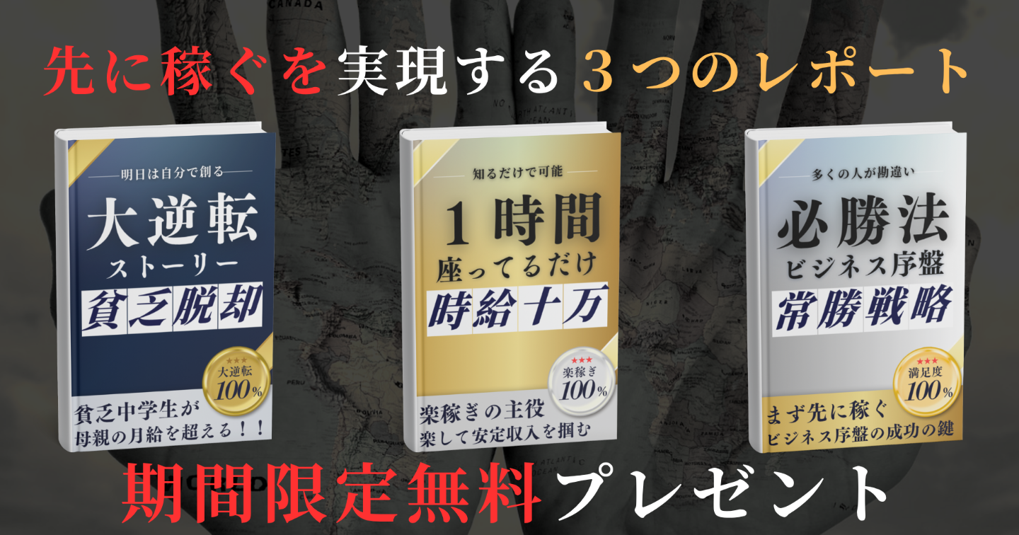 先に稼ぐ そこから稼ぎ続けるための一本道を公開【 期間限定プレゼントあり 】