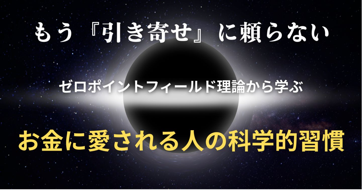 もう『引き寄せ』に頼らない。ゼロポイントフィールド理論から学ぶ、お金に愛される人の科学的習慣