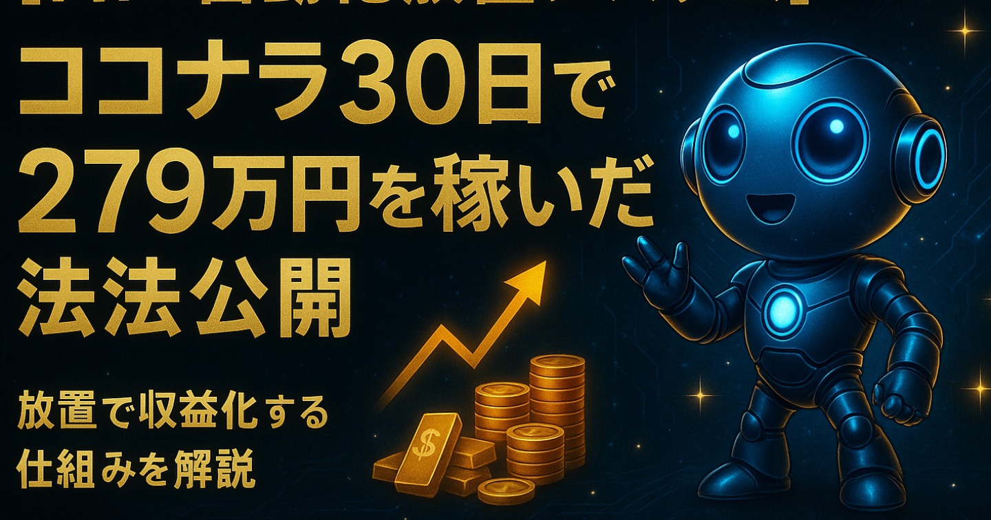 ココナラ30日で279万円稼いだ方法