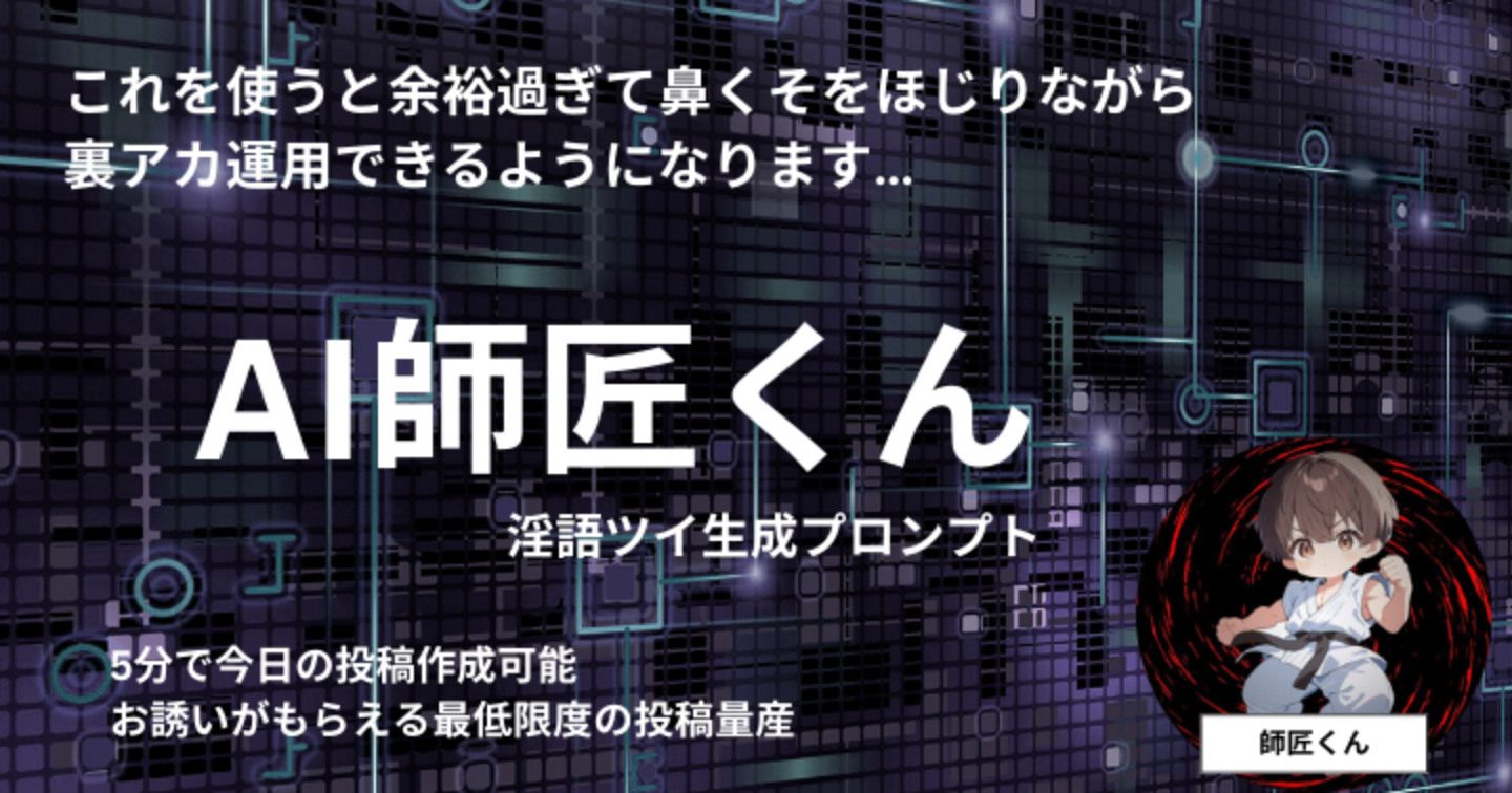 AI師匠くん 淫語ツイ作成プロンプト