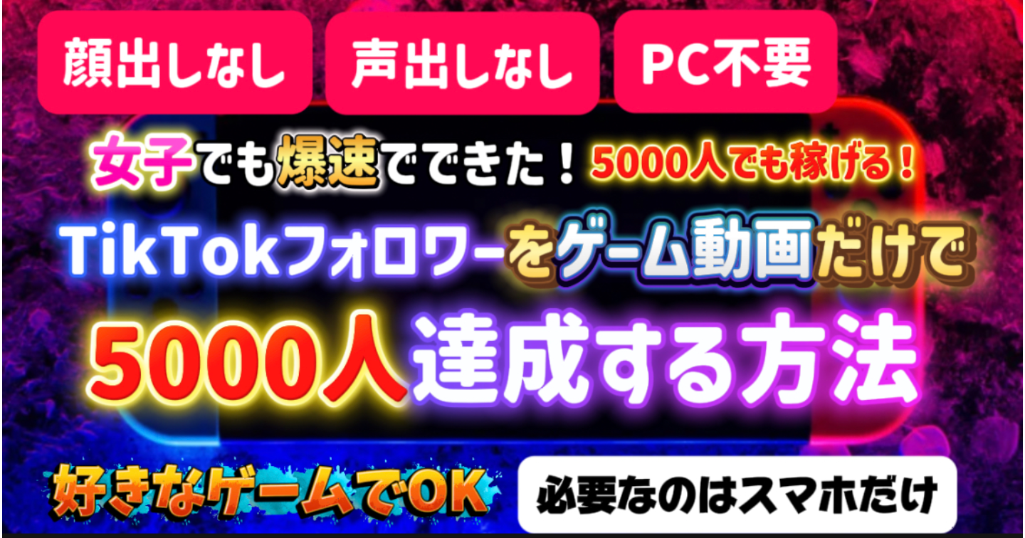 女子でもできる！顔出しなし声出しなしのゲーム動画投稿！TikTokフォロワー5000人を爆速で到達する方法！！