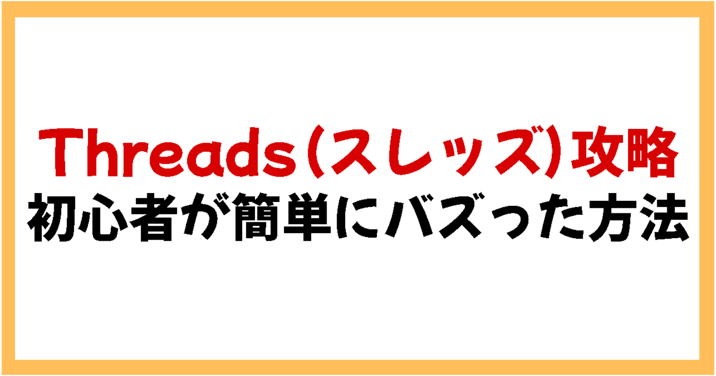 【Threadsｰスレッズ攻略】始めてすぐの初心者が簡単にバズ投稿を量産した方法【テンプレ付き】