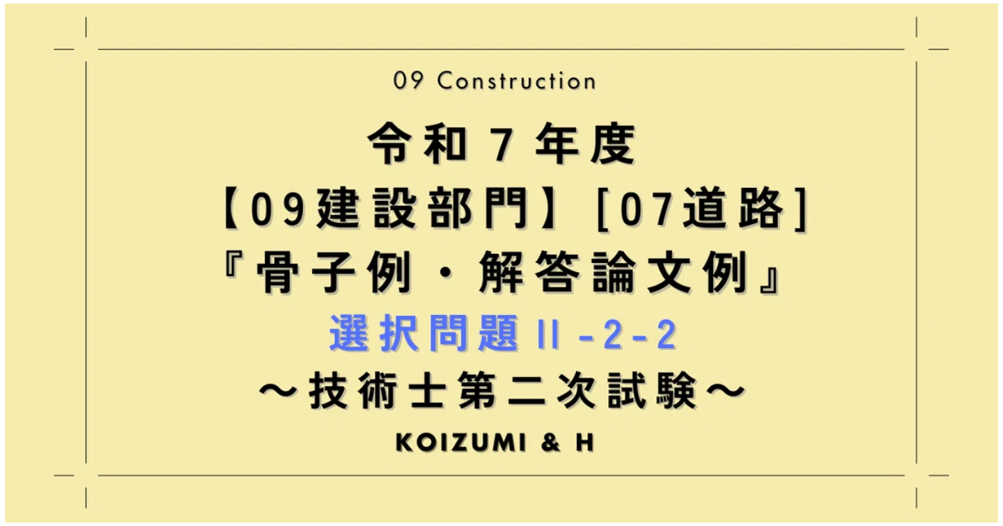 技術士R07【0907建設部門-道路】選択問題Ⅱ-2-2『骨子例・解答論文例』