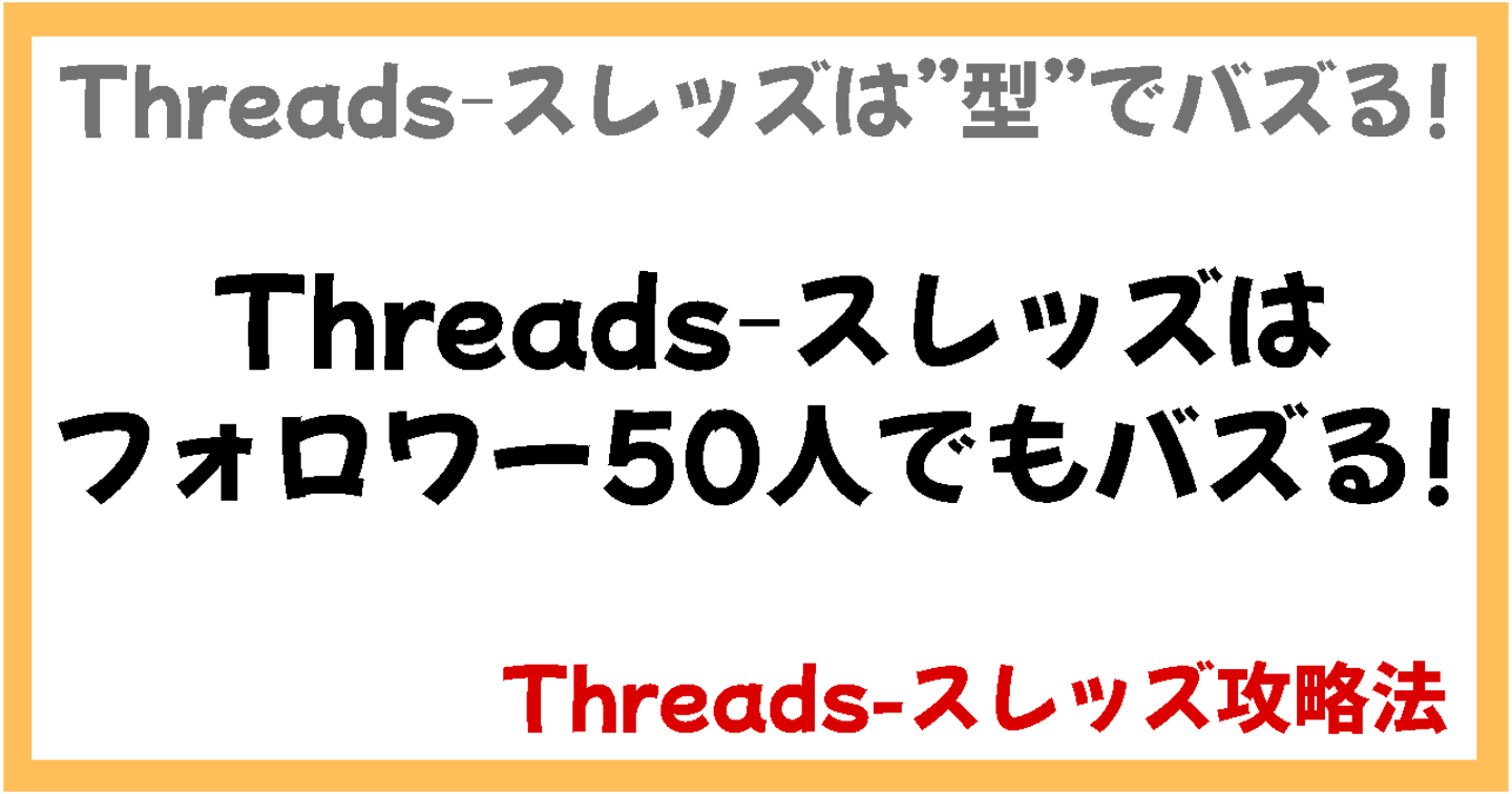 【Threadsｰスレッズ攻略】フォロワー少なくてもバズる方法【テンプレ付き】