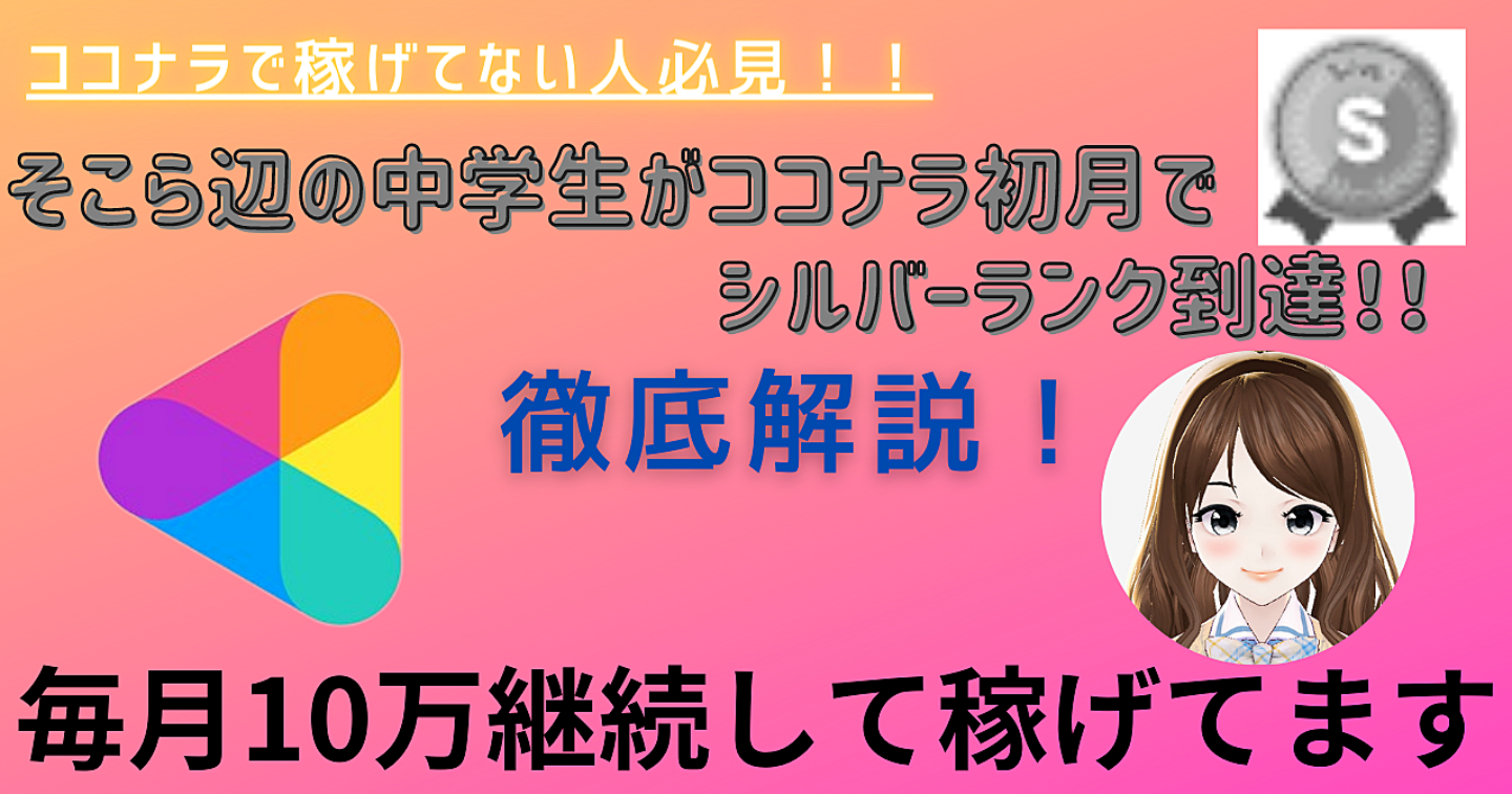 『ココナラ徹底解説！』そこら辺の中学生がココナラ初月でシルバーランク！！　
