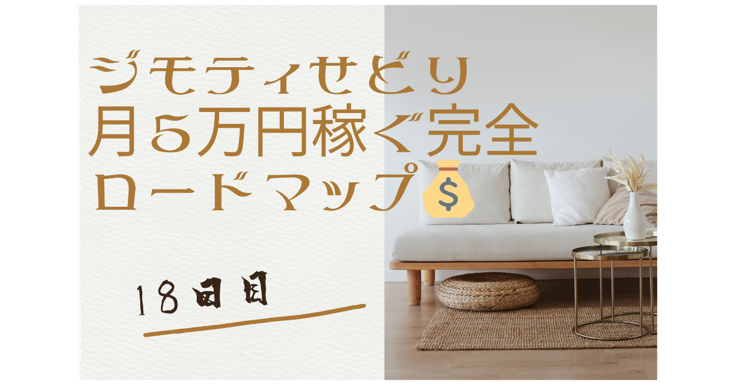 ジモティせどり 月5万円稼ぐ完全ロードマップ💰