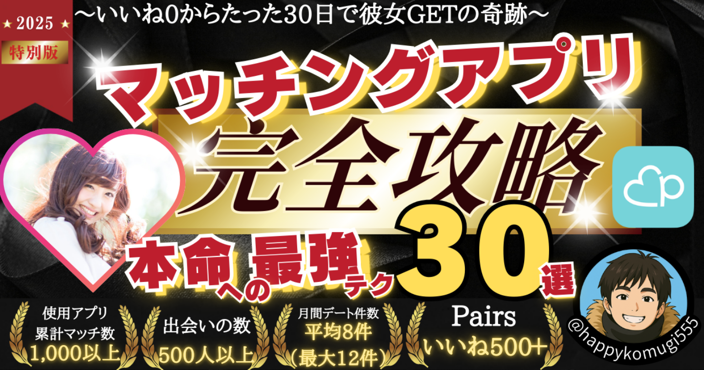 【悪用厳禁！最短最速！裏技！】非モテ・フツメンのためのマッチングアプリ完全攻略マニュアル～Pairsいいね500↑↑本命関係への最強テク～