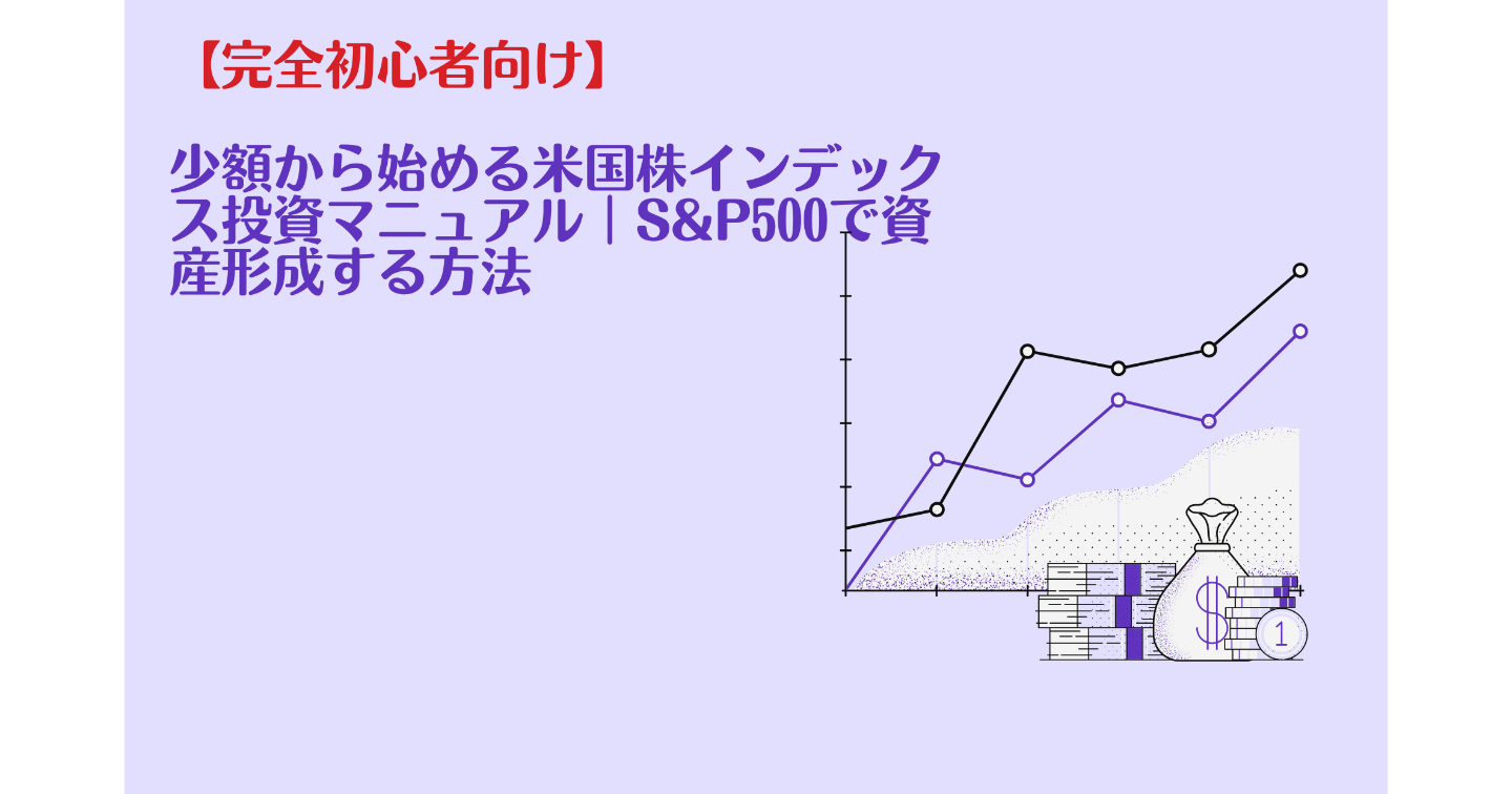 【完全初心者向け】少額から始める米国株インデックス投資マニュアル｜S&P500で資産形成する方法     