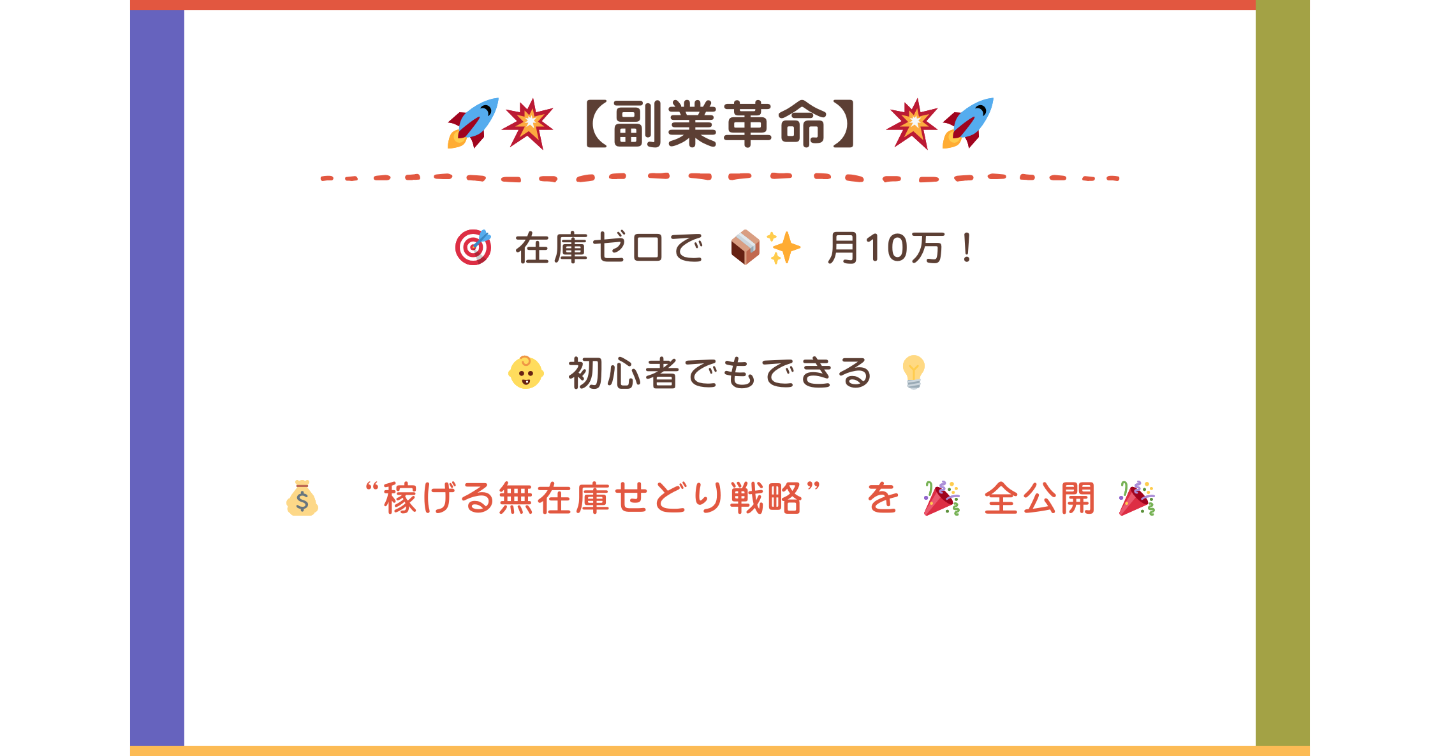 🚀💥【副業革命】💥🚀🎯 在庫ゼロで 📦✨ 月10万！👶 初心者でもできる 💡💰 “稼げる無在庫せどり戦略” を 🎉 全公開 🎉