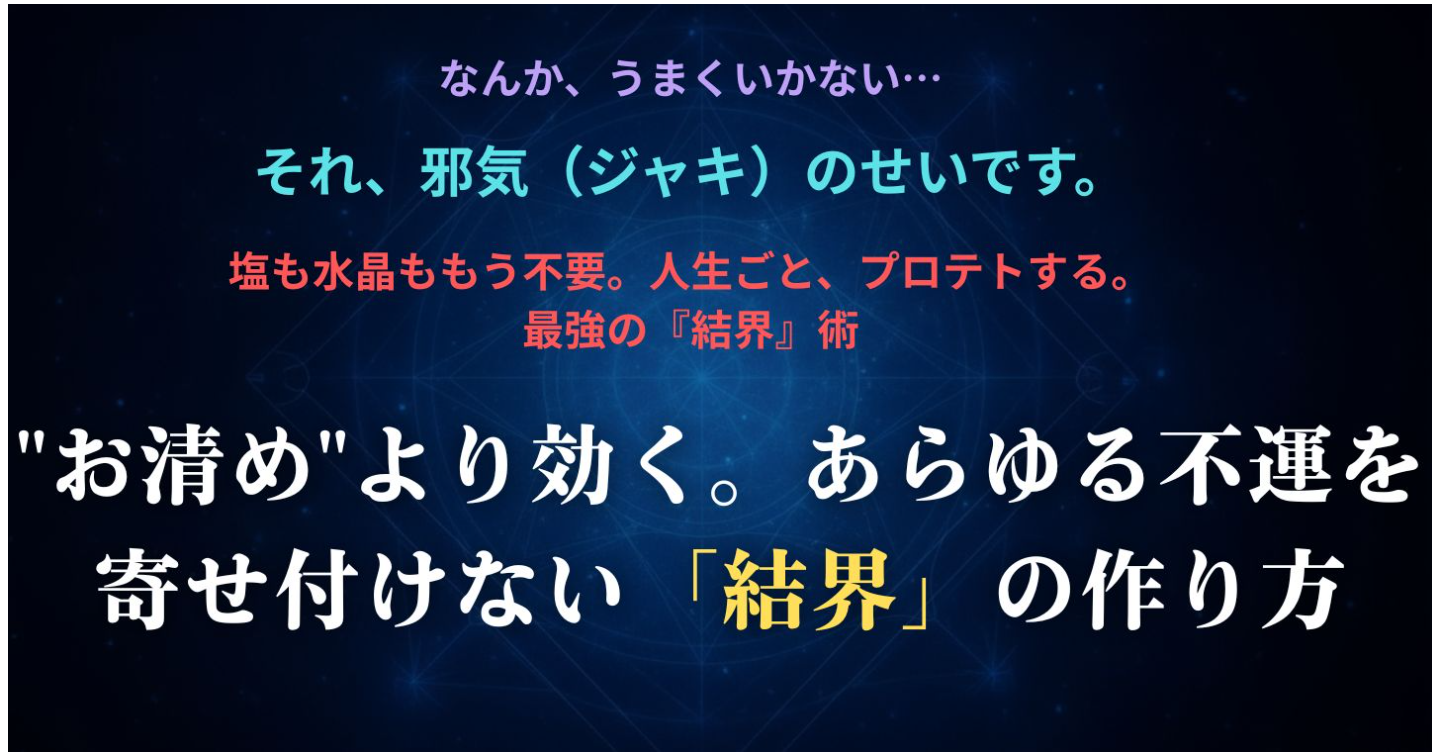 "お清め"より効く。あらゆる不運を寄せ付けない「結界」の作り方