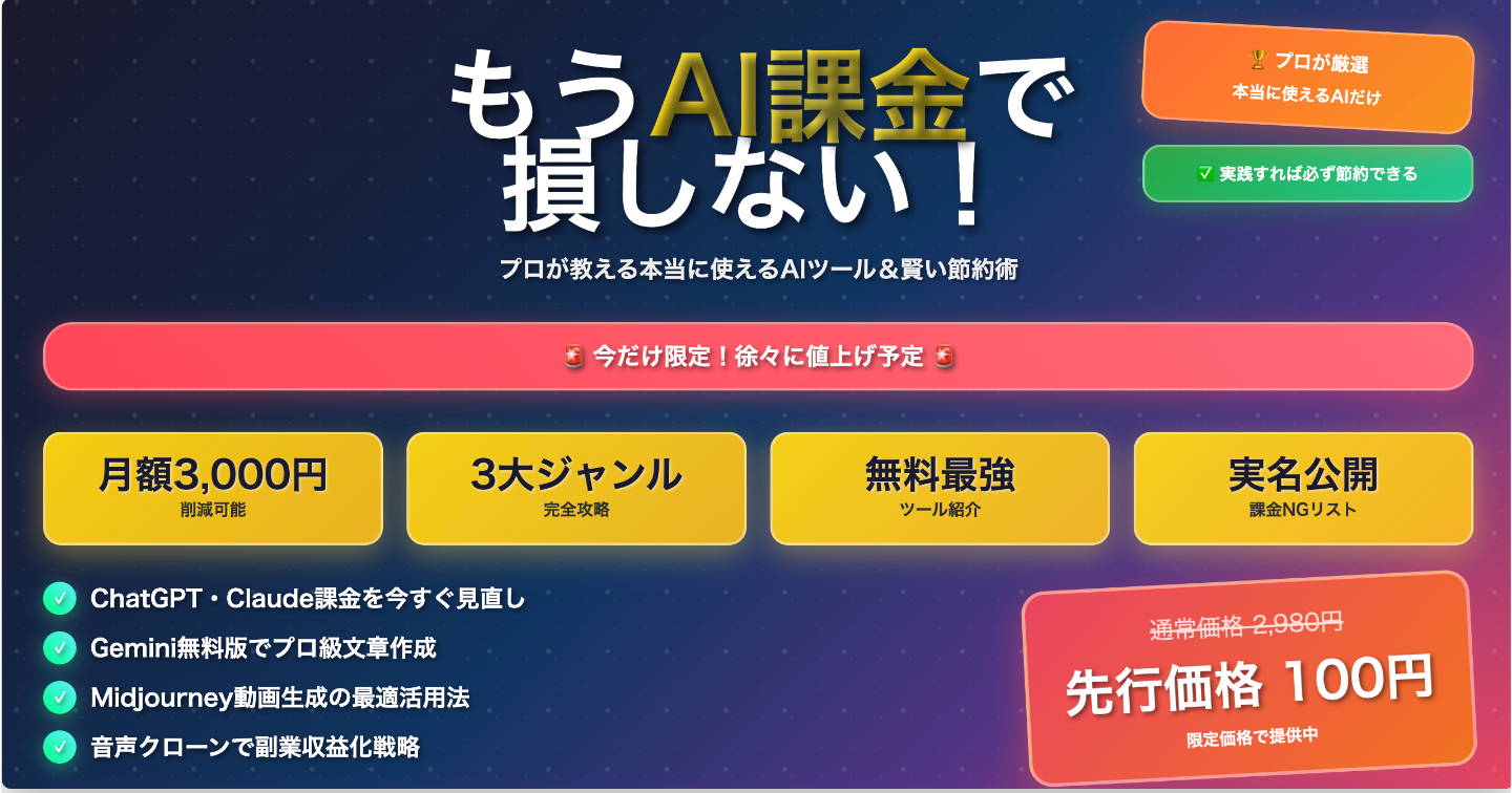 もうAI課金で損しない！プロが教える本当に使えるAIツールと賢い節約術