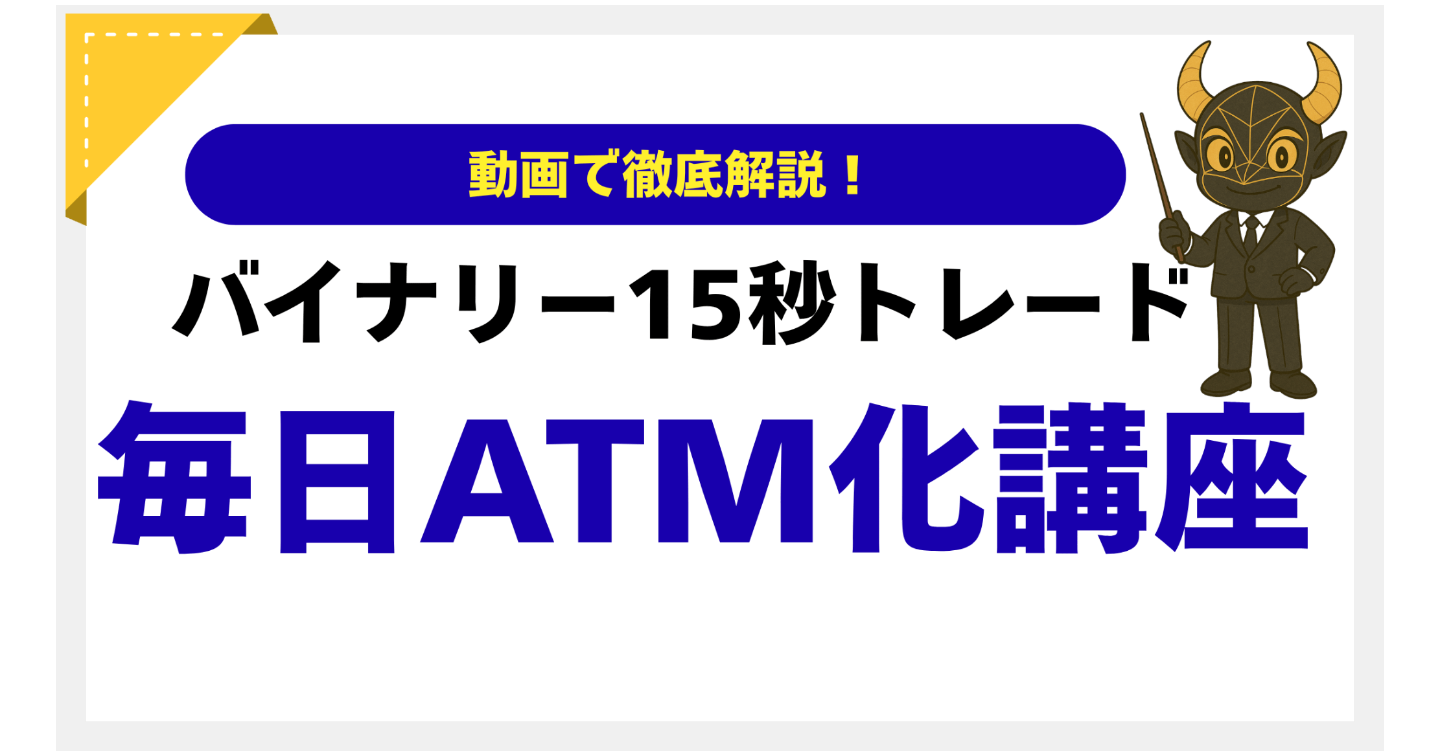 バイナリー新15秒手法【動画解説版】