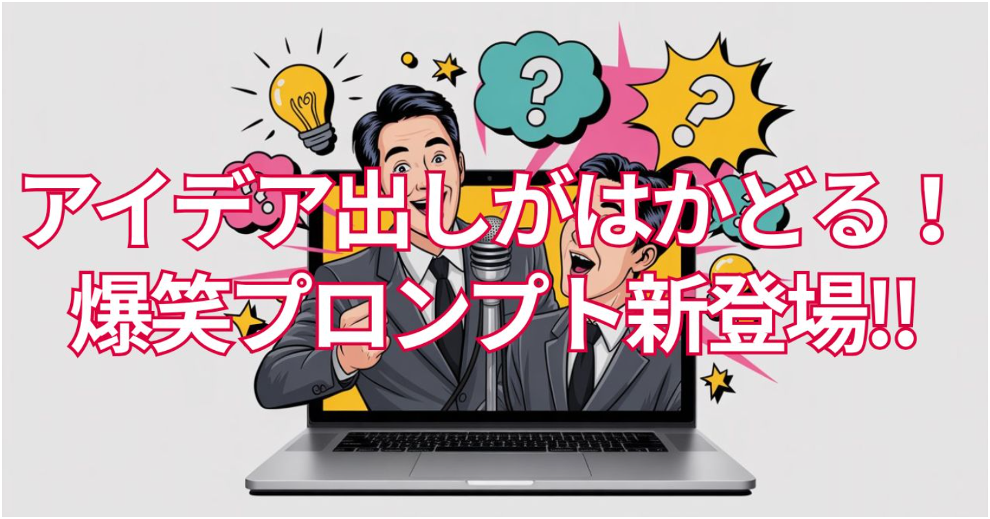 アイデア出しがはかどる！爆笑プロンプト新登場!!